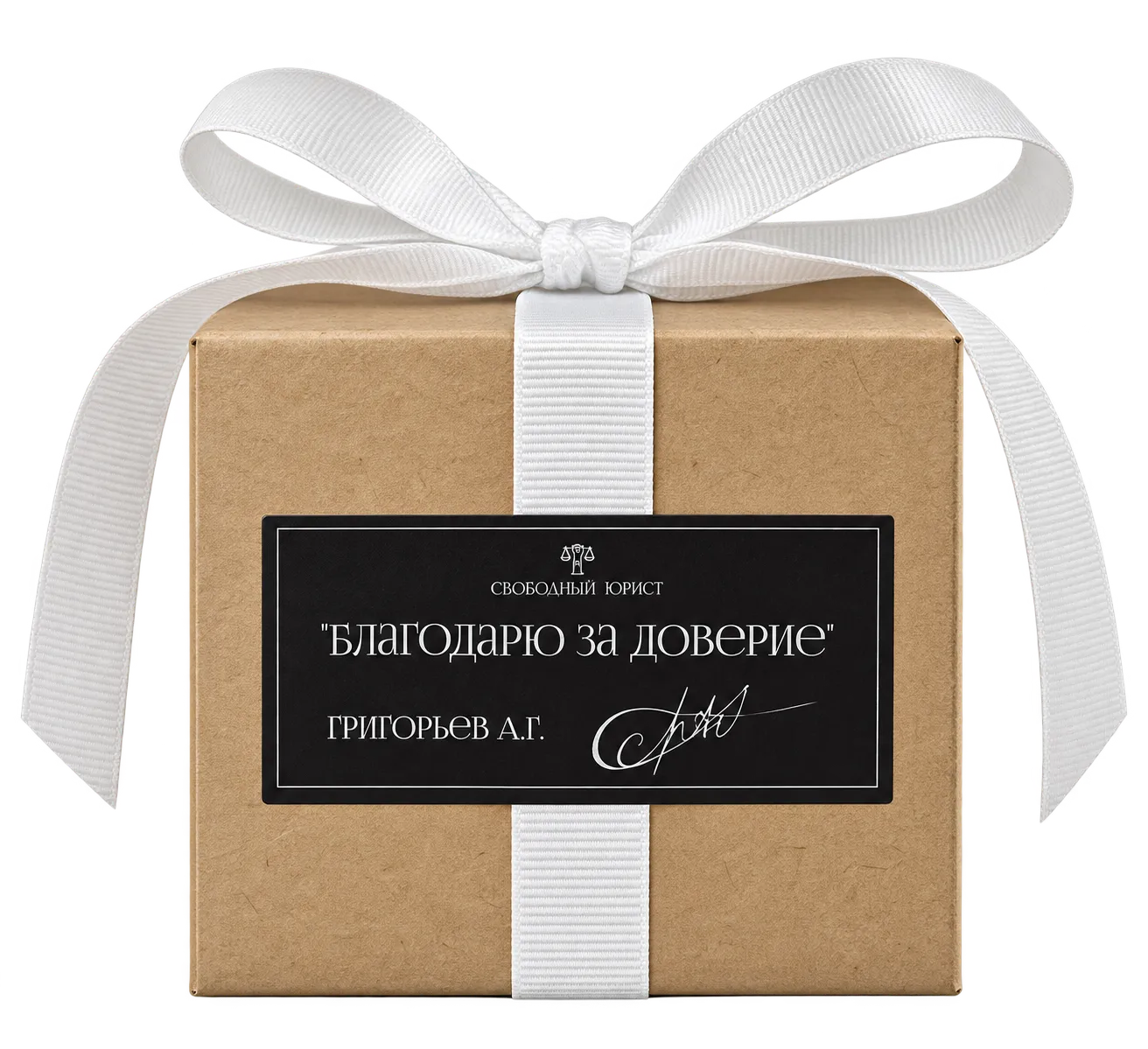 Подарочная коробка «Благодарю за доверие»